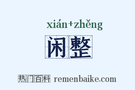 闲整是什么意思的图片